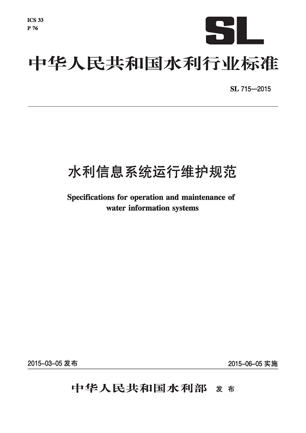 《水利信息系统运行维护规范》(SL715-2015)全文解读及解析