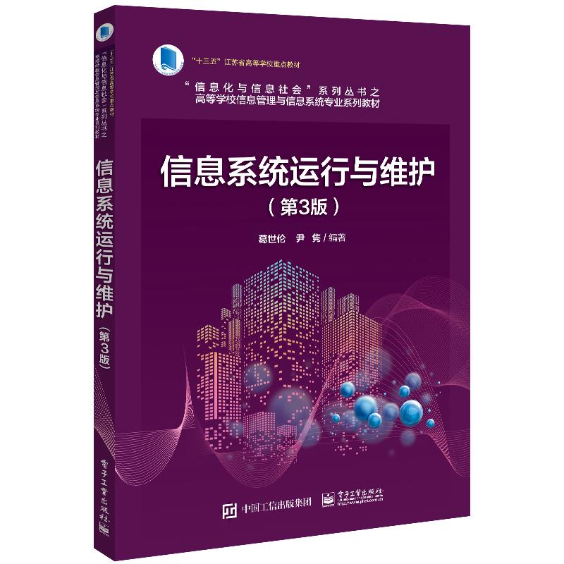 信息系统运行与维护