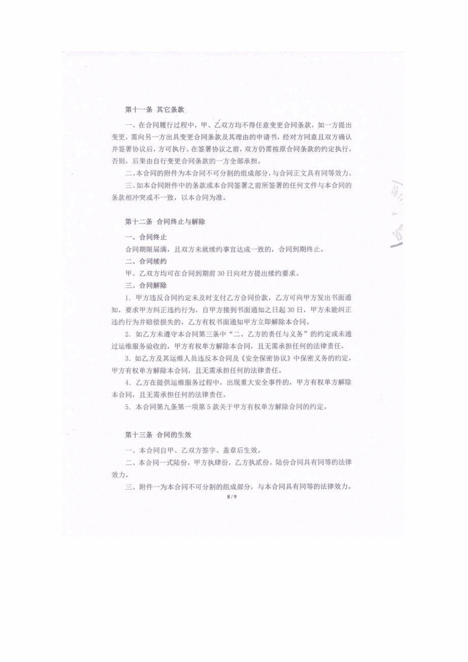 总队信息化系统运行维护费合同公告