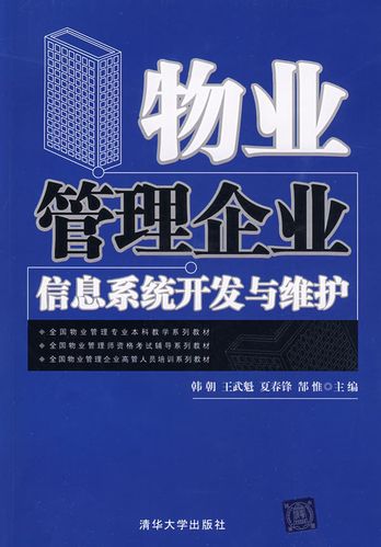 物业管理企业信息系统开发与维护(全国物业管理专业本科教学系列教材)