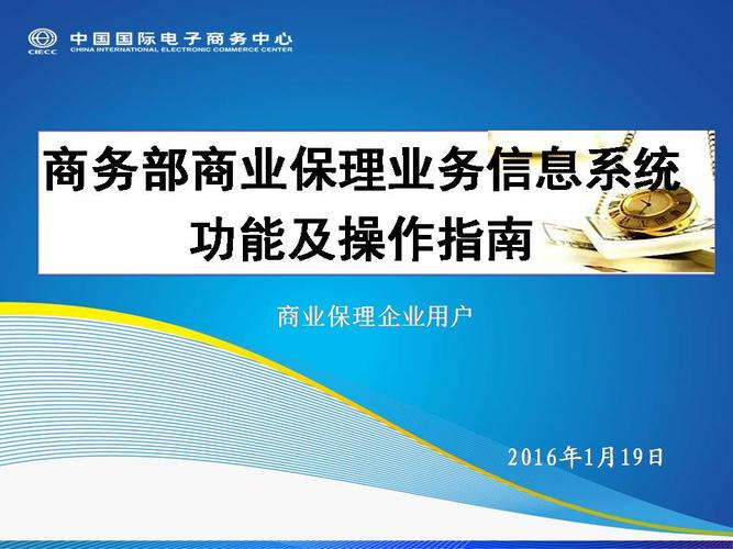 商务部商业保理业务信息系统功能及操作指南