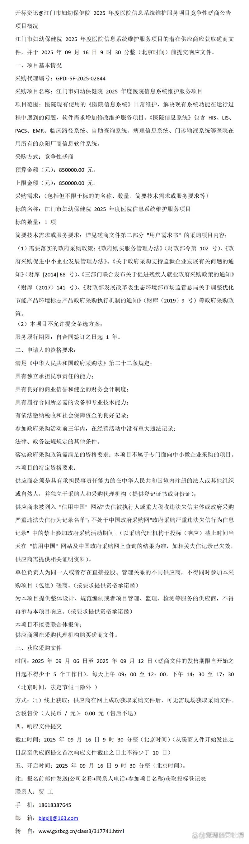 开标资讯@江门市妇幼保健院 2025 年度医院信息系统维护服务项目竞争