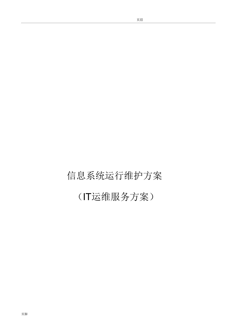 信息系统运行维护服务方案(IT运维服务方案).doc
