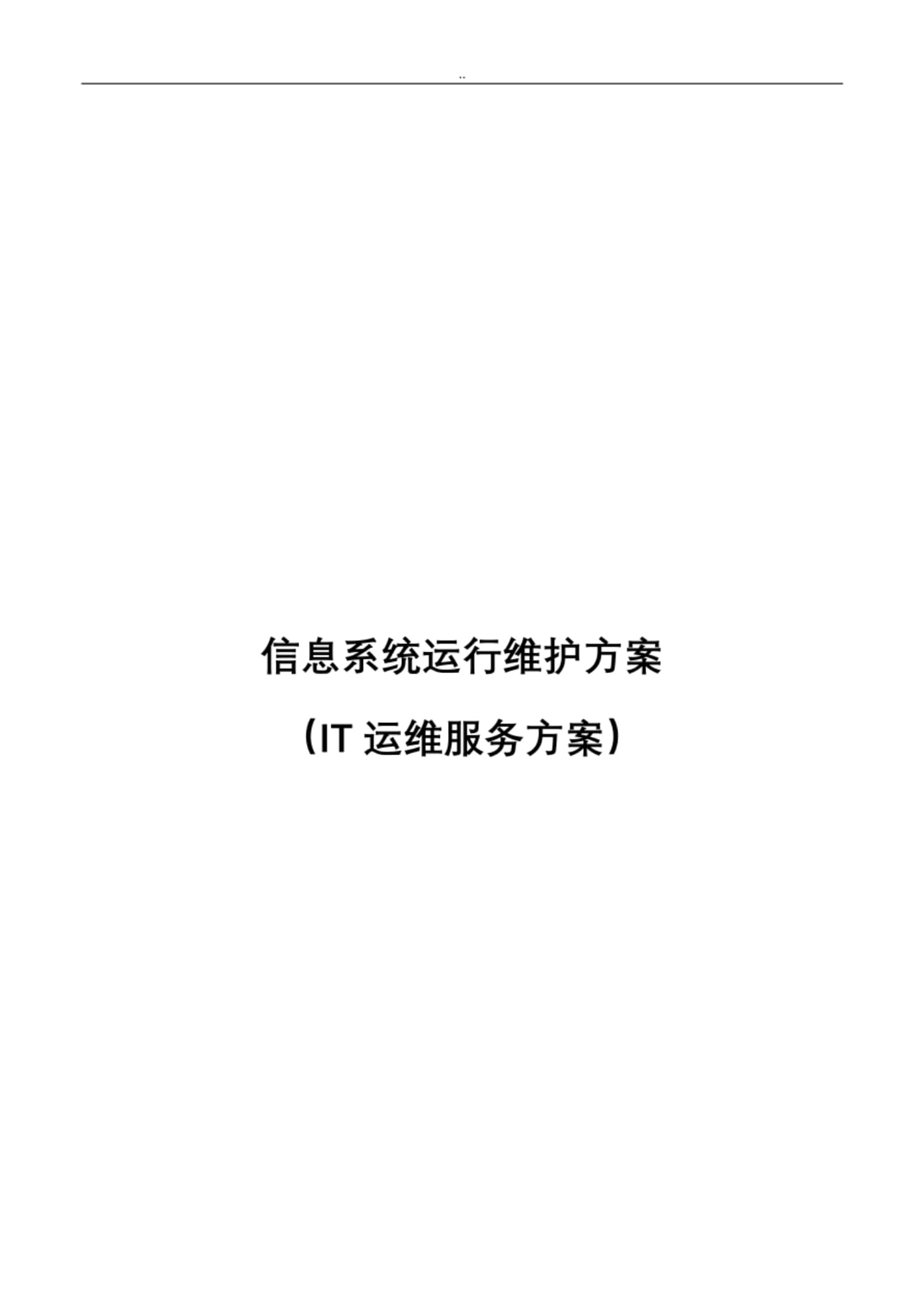 信息系统运行维护服务与方案(IT运维服务与方案)