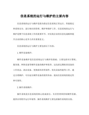 信息化系统运行维护内容
